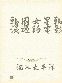 韩国女星韩世雅演过的电影