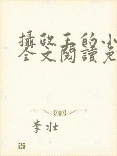 摄政王的小闲妻全文阅读免费