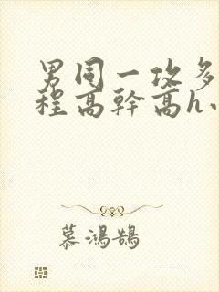 男同一攻多受全程高干高h小说