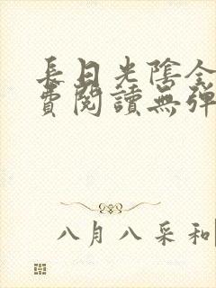 长日光阴全文免费阅读无弹窗笔趣阁