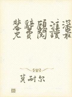 裴辞顾淮深全文免费阅读最新章节封面