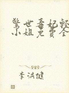 惊世毒妃轻狂大小姐免费全本阅读