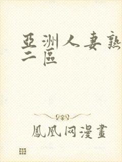 亚洲人妻熟一区二区