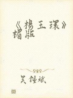 《杨玉环》叶子楣版