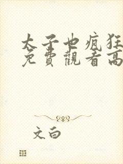 太子也疯狂短剧免费观看高清在线封面