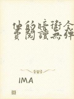 他的暗卫全文免费阅读无弹窗小说