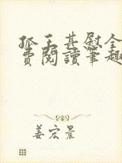 孤王甚慰全文免费阅读笔趣阁