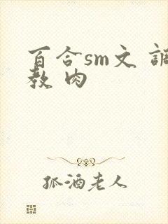 百合sm文 调教 肉