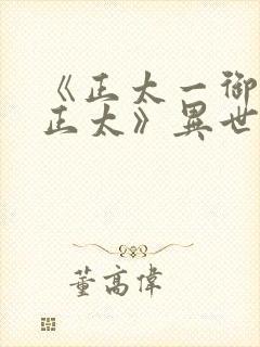 《正太一御姐—正太》异世界动漫