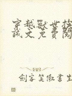 穿越兽世挨打训诫文免费阅读