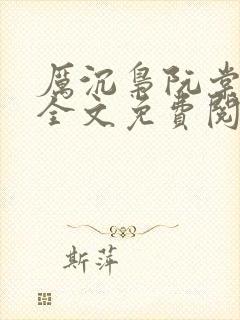 厉沉枭阮棠小说全文免费阅读