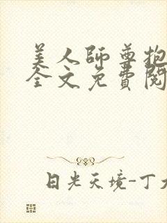 美人师尊抱抱我全文免费阅读最新章节