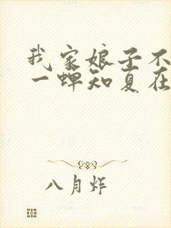 我家娘子不对劲一蝉知夏在线阅读全文免费封面