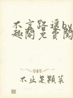 不言路遥by笔趣阁免费阅读