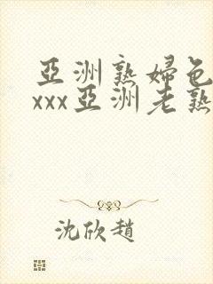 亚洲熟妇色xxxxx亚洲老熟女封面