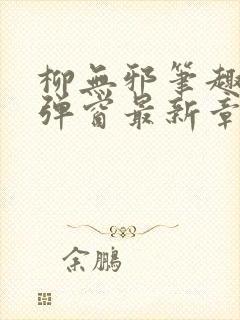 柳无邪笔趣阁无弹窗最新章节