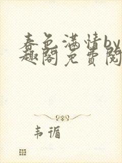 春色满情by笔趣阁免费阅读