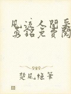 风流人间采薇陆勇铭免费阅读