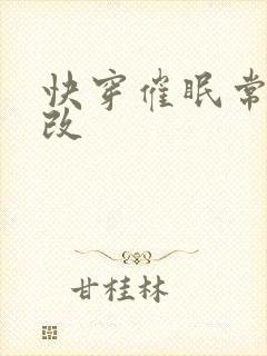 快穿催眠常识修改