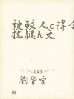 被鲛人c得合不拢腿h文封面