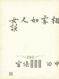 女人如雾相似小说