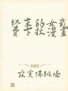 终末的女武神免费下拉漫画