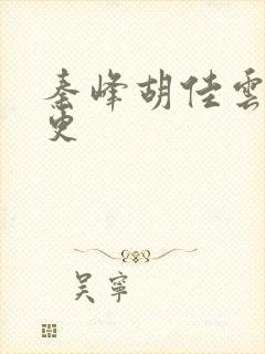 秦峰胡佳云最新更