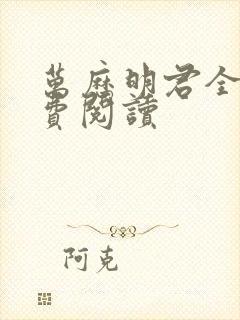 万历明君全文免费阅读