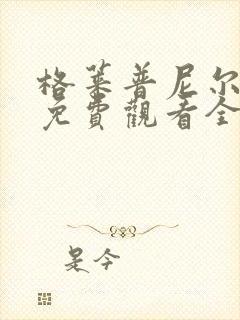 格莱普尼尔在线免费观看全集