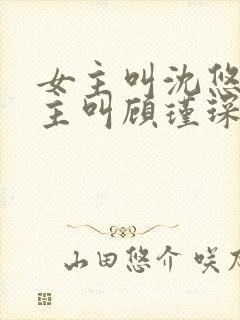 女主叫沈悠然男主叫顾瑾琛的小说