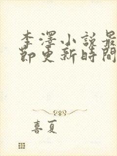 李泽小说最新章节更新时间