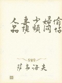 人妻少妇偷人精品视频网站