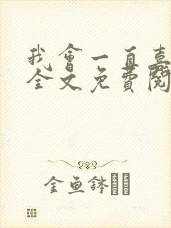 我会一直喜欢你全文免费阅读封面