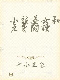 小说养女和养父免费阅读