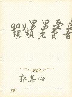 gay男男受虐视频免费看