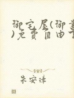 御宅屋(御书屋)免费自由下载