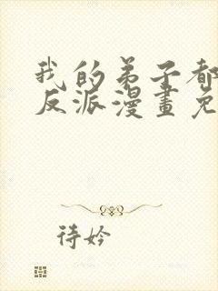 我的弟子都是大反派漫画免费