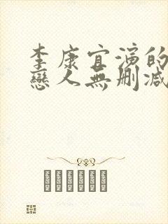 李康宜演的电影恋人无删减版