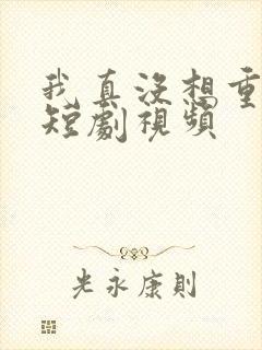 我真没想重生啊短剧视频封面