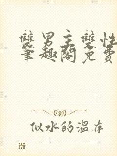 双男主双性生子笔趣阁免费阅读