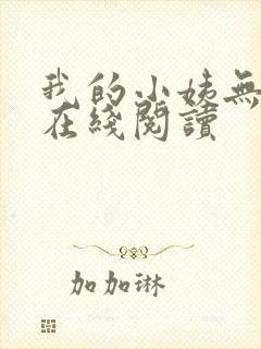 我的小姨无删减在线阅读