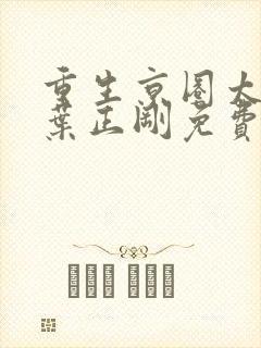 重生京圈太子爷叶正刚免费阅读全文小说