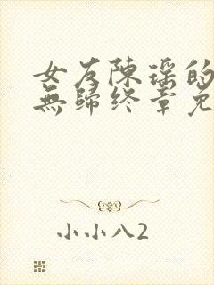 女友陈瑶的秘密无归终章免费阅读