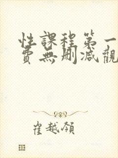 性课程第一季免费无删减观看