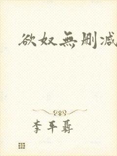 欲奴无删减在线