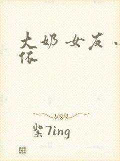 大奶 女友 小依