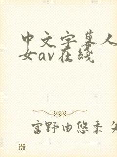 中文字幕人妻熟女av在线