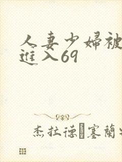 人妻少妇被猛烈进入69