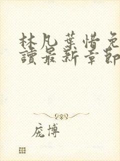 林凡叶惜免费阅读最新章节更新封面