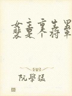 女主重生男主姓裴是个将军